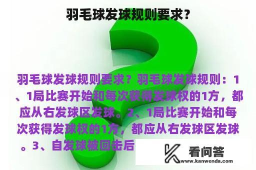 羽毛球发球规则要求？