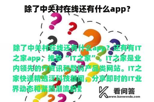 除了中关村在线还有什么app？