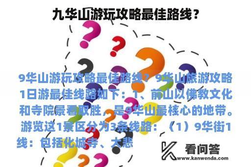 九华山游玩攻略最佳路线？