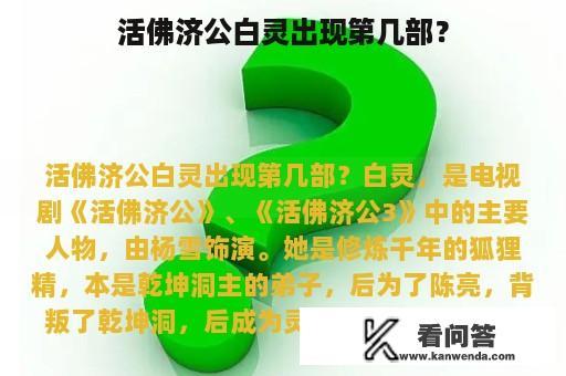 活佛济公白灵出现第几部？