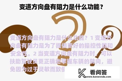 变道方向盘有阻力是什么功能？