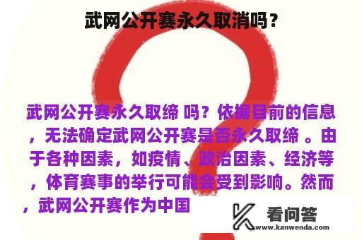 武网公开赛永久取消吗？