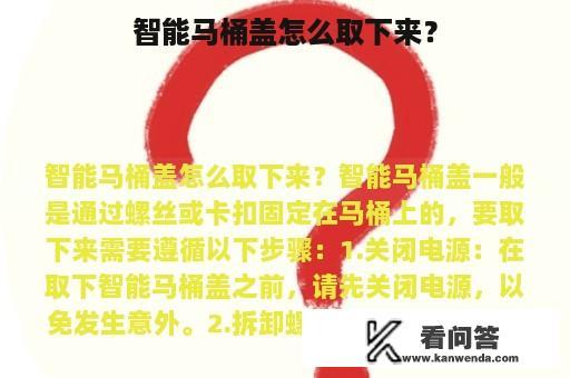 智能马桶盖怎么取下来？