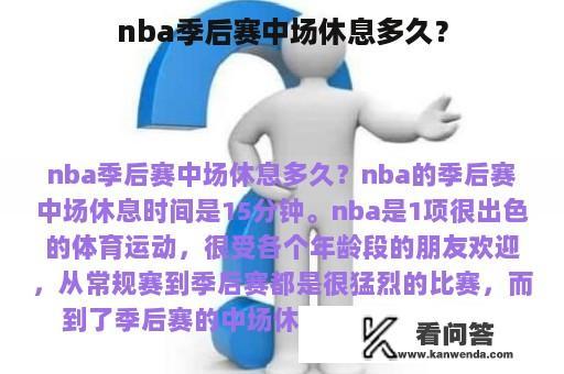 nba季后赛中场休息多久？