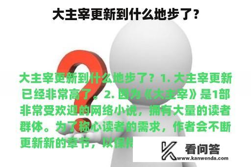 大主宰更新到什么地步了？