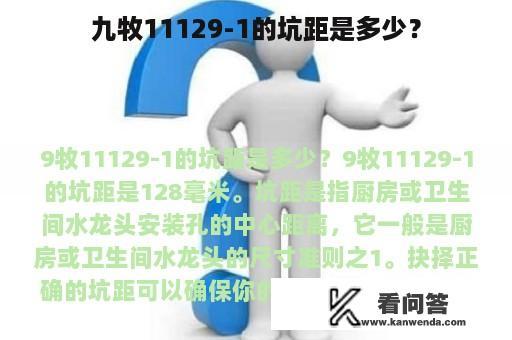 九牧11129-1的坑距是多少？