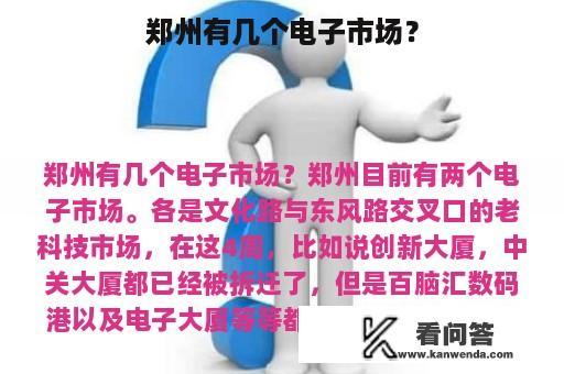 郑州有几个电子市场？