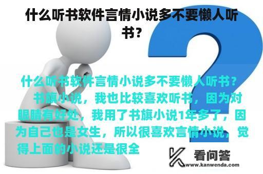 什么听书软件言情小说多不要懒人听书？