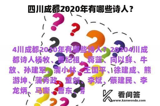 四川成都2020年有哪些诗人？