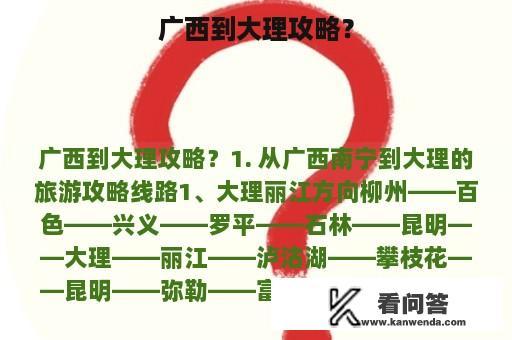 广西到大理攻略？