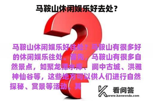 马鞍山休闲娱乐好去处？