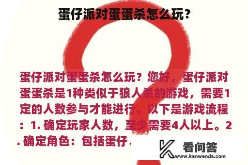 蛋仔派对蛋蛋杀怎么玩？