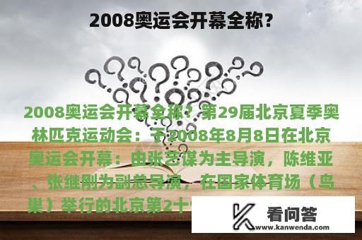 2008奥运会开幕全称？