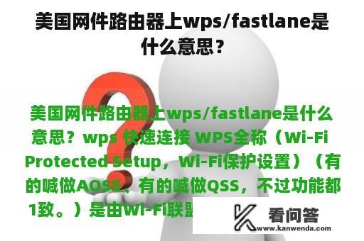 美国网件路由器上wps/fastlane是什么意思？