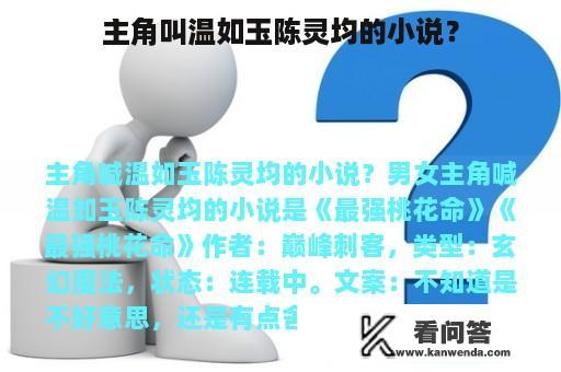 主角叫温如玉陈灵均的小说？