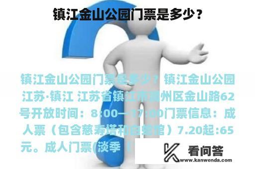 镇江金山公园门票是多少？