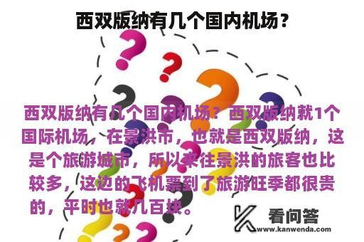 西双版纳有几个国内机场？