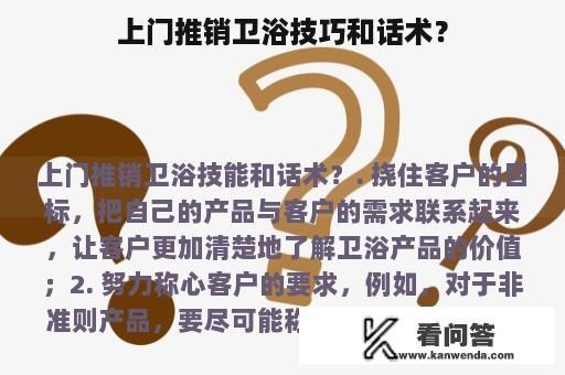 上门推销卫浴技巧和话术？