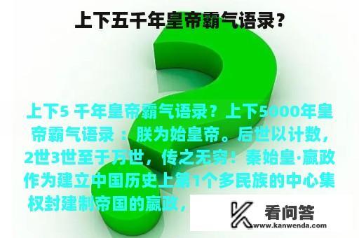 上下五千年皇帝霸气语录？