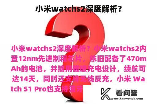 小米watchs2深度解析？