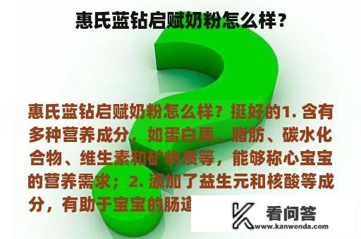 惠氏蓝钻启赋奶粉怎么样？