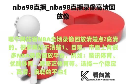  nba98直播_nba98直播录像高清回放像