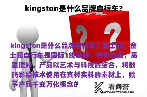 kingston是什么品牌自行车？