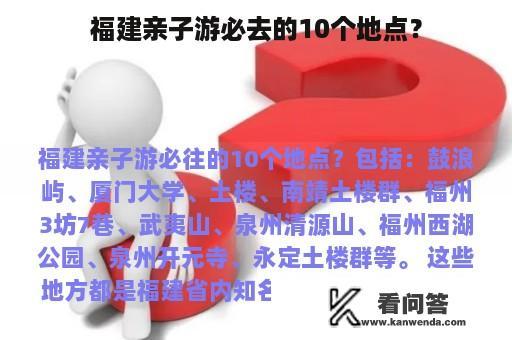 福建亲子游必去的10个地点？