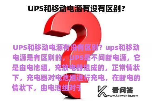 UPS和移动电源有没有区别？