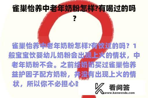 雀巢怡养中老年奶粉怎样?有喝过的吗？