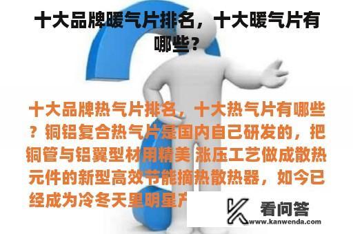 十大品牌暖气片排名，十大暖气片有哪些？