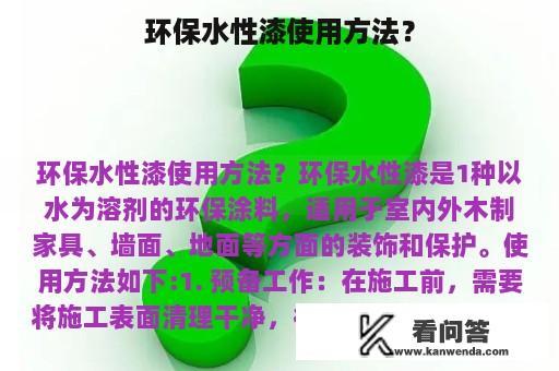 环保水性漆使用方法？