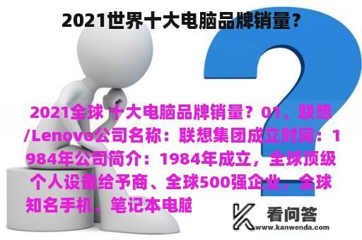 2021世界十大电脑品牌销量？