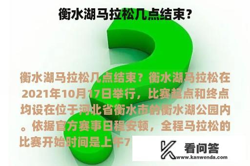 衡水湖马拉松几点结束？