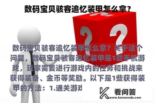 数码宝贝骇客追忆装甲怎么拿？