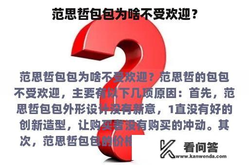 范思哲包包为啥不受欢迎？