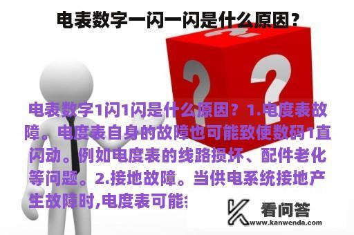 电表数字一闪一闪是什么原因？