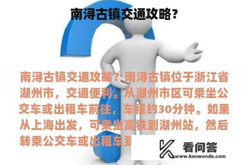 南浔古镇交通攻略？