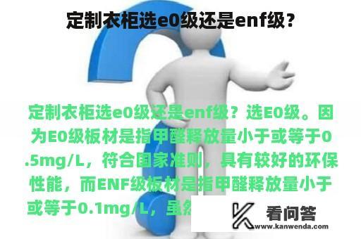 定制衣柜选e0级还是enf级？