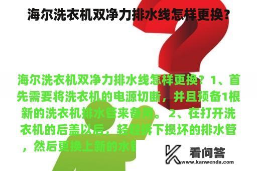 海尔洗衣机双净力排水线怎样更换？