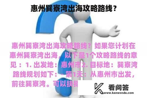 惠州巽寮湾出海攻略路线？