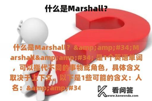 什么是Marshall？