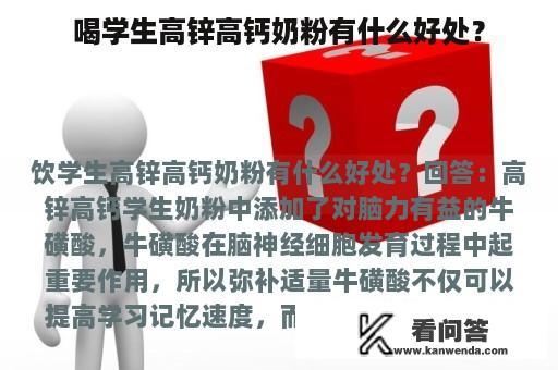 喝学生高锌高钙奶粉有什么好处？