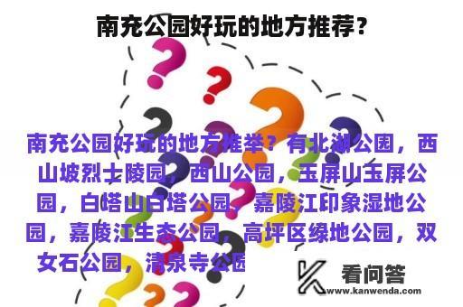 南充公园好玩的地方推荐？