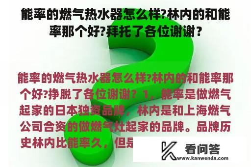 能率的燃气热水器怎么样?林内的和能率那个好?拜托了各位谢谢？