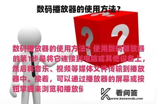 数码播放器的使用方法？