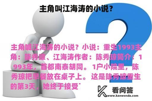 主角叫江海涛的小说？