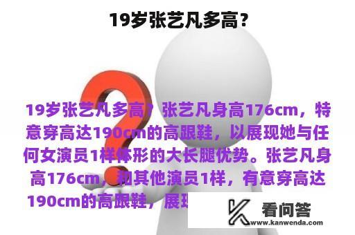 19岁张艺凡多高？