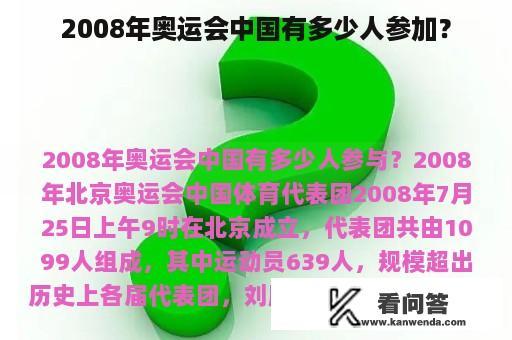 2008年奥运会中国有多少人参加？