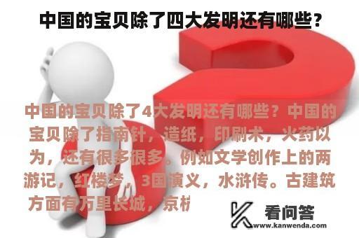 中国的宝贝除了四大发明还有哪些？